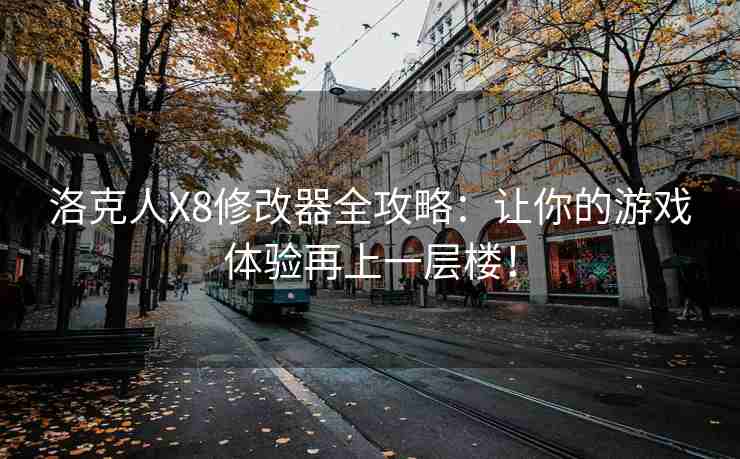洛克人X8修改器全攻略：让你的游戏体验再上一层楼！